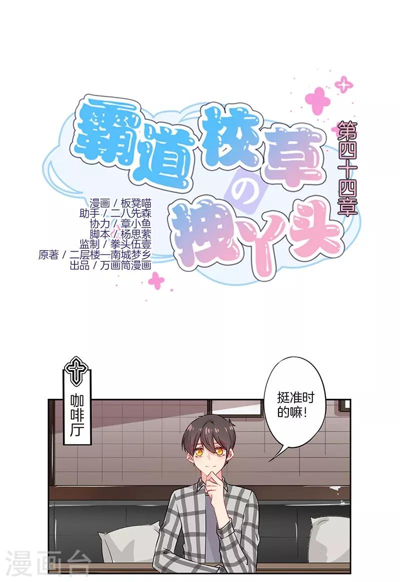 霸道校草的拽丫頭 - 第44話 - 1