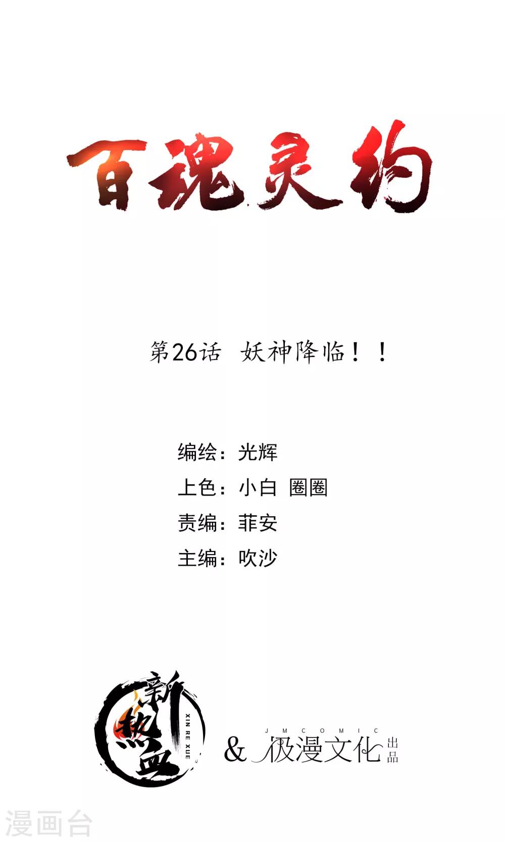 百魂靈約 - 第2季26話 妖神降臨！！ - 1