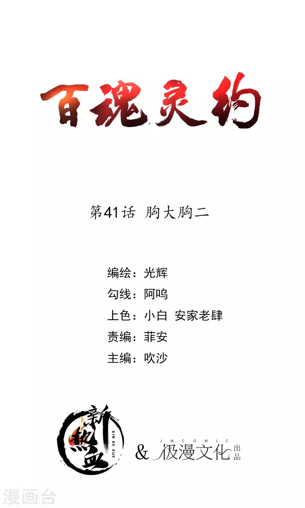 百魂靈約 - 第2季41話 胸大胸二 - 1