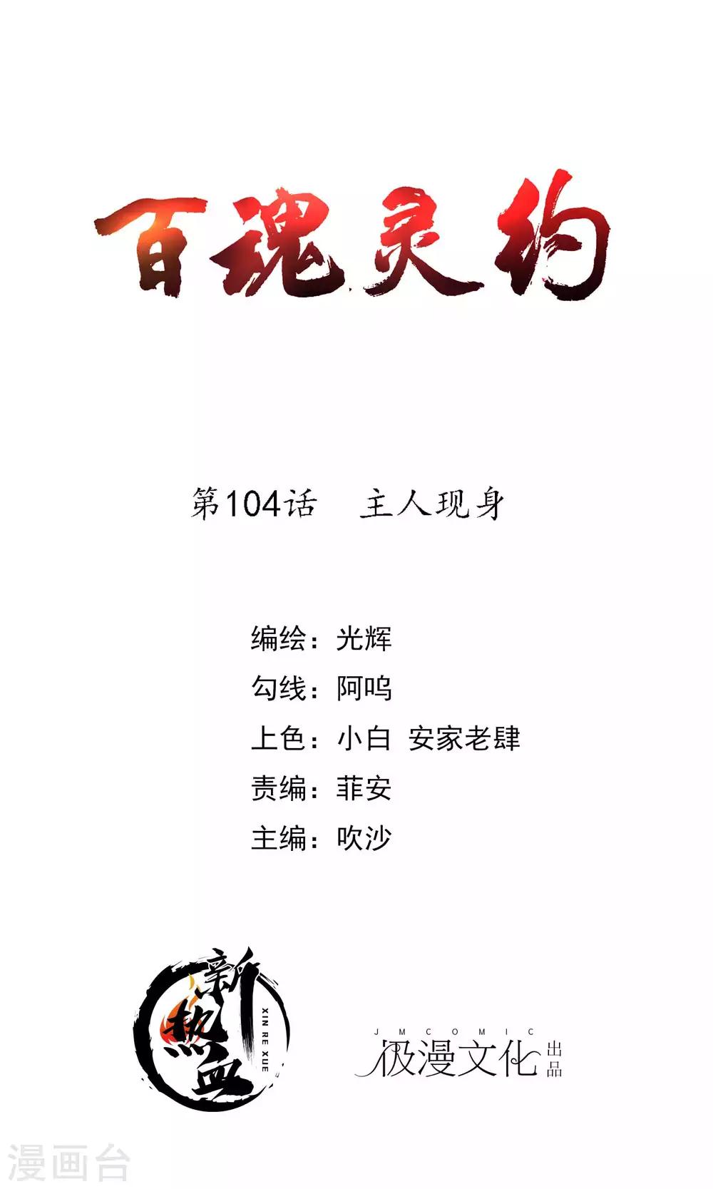 百魂靈約 - 第2季104話 主人現身 - 1