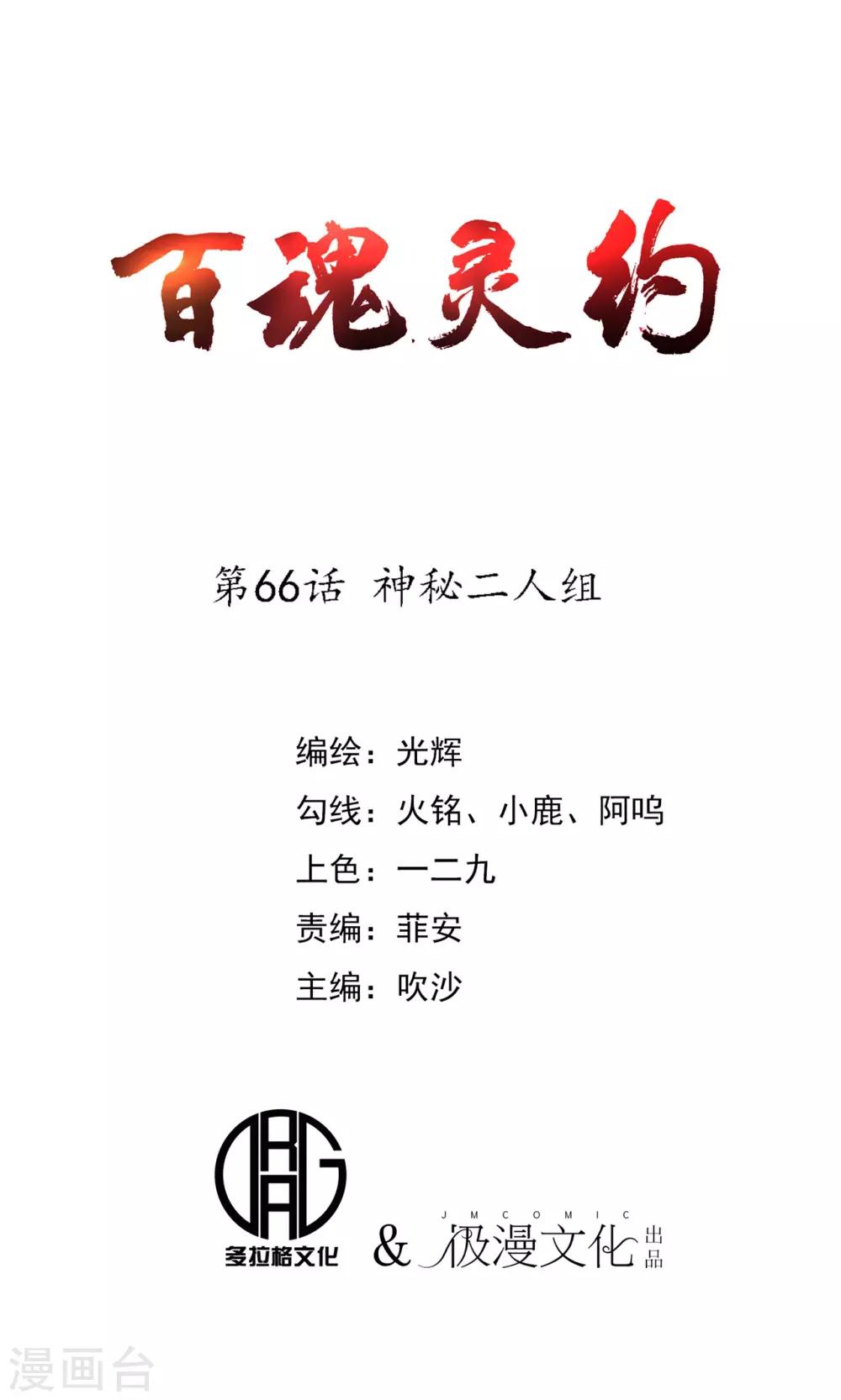 百魂靈約 - 第66話 神秘二人組 - 1