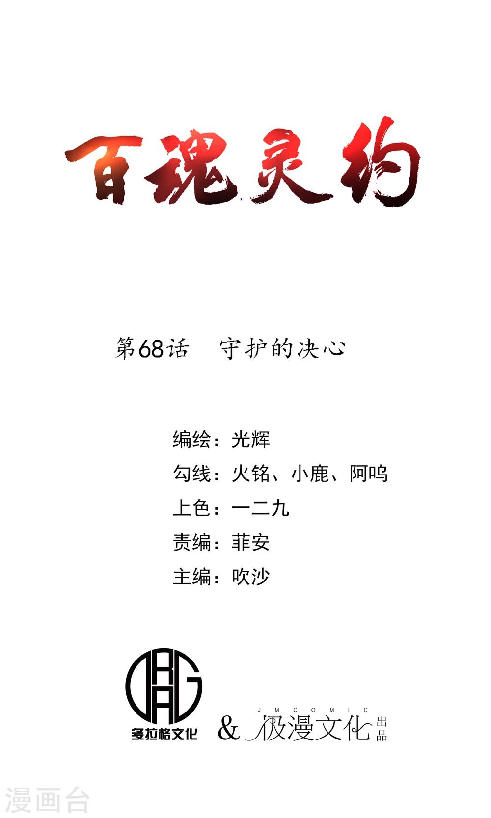 百魂靈約 - 第68話 守護的決心 - 1