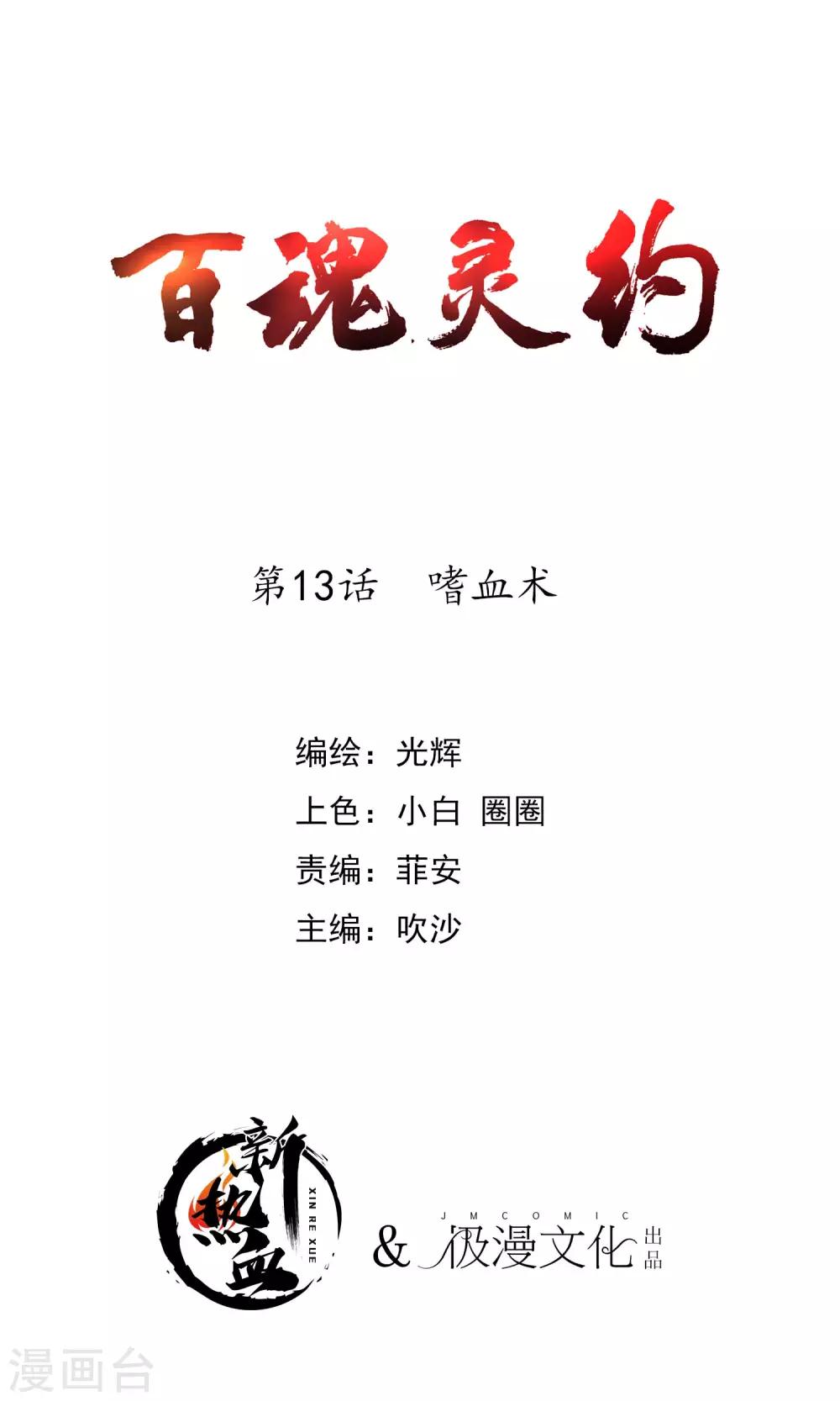 百魂靈約 - 第2季13話 嗜血術 - 1