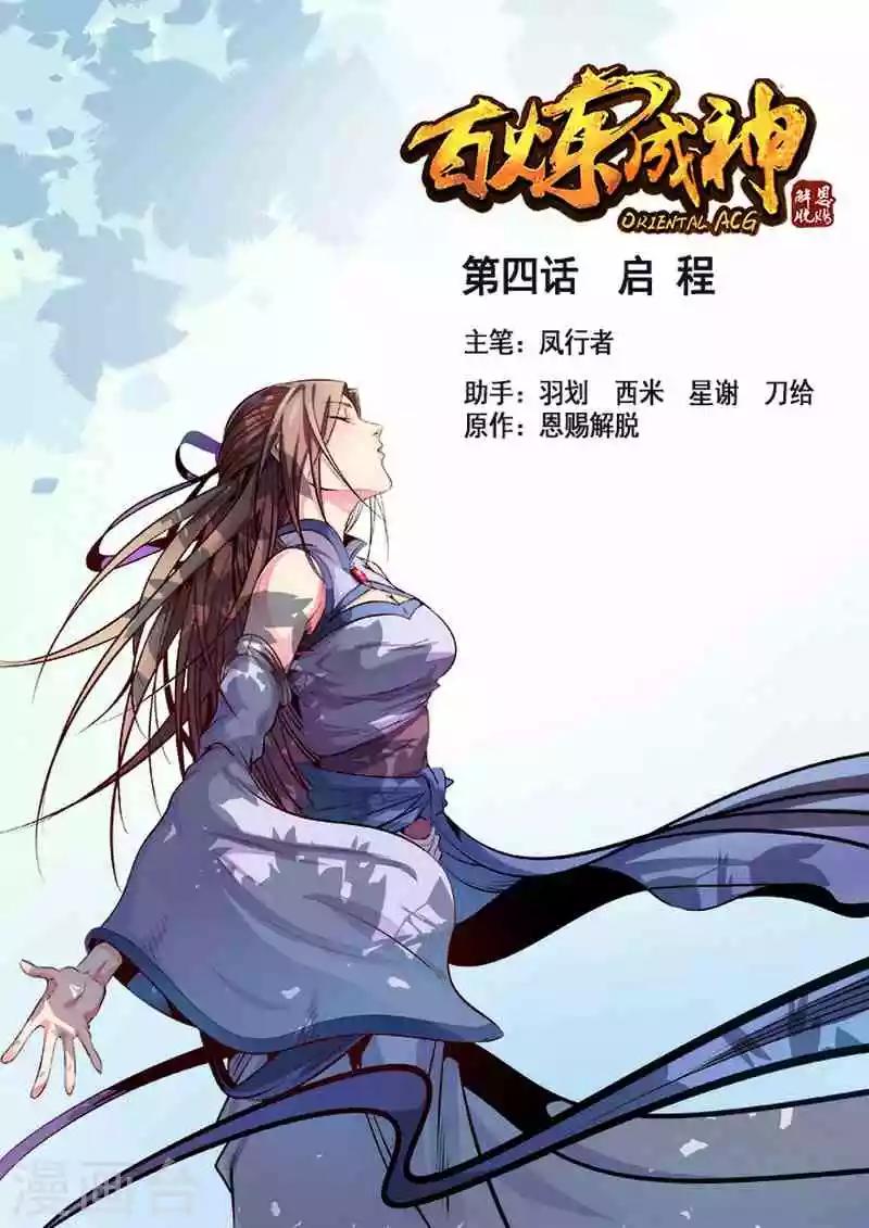 百鍊成神（舊） - 第4話 啓程 - 1