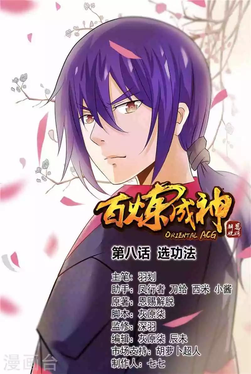 百鍊成神（舊） - 第8話 選功法 - 1