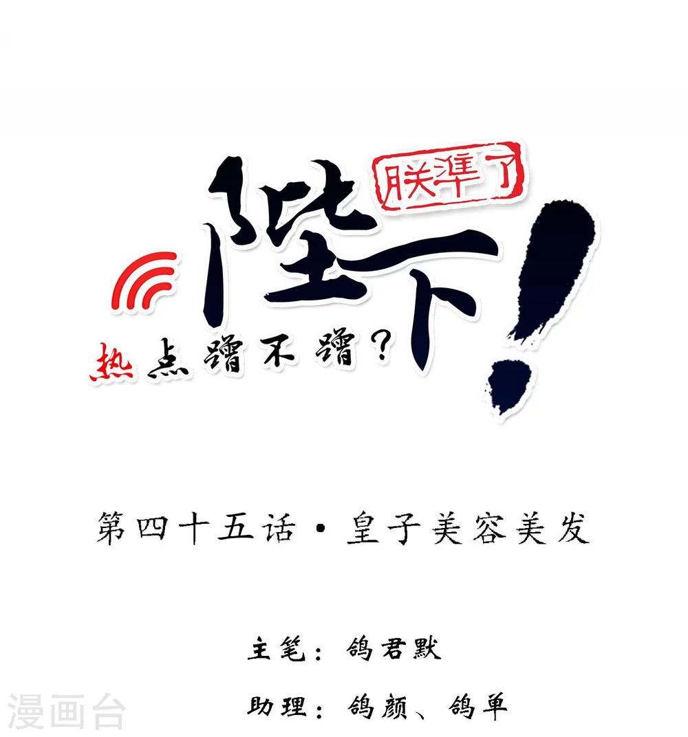 陛下！熱點蹭不蹭 - 第45話 皇子美容美髮 - 1