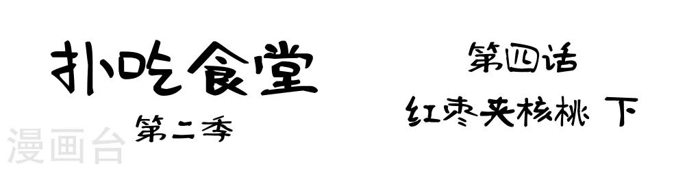 撲吃食堂 第二季 - 第4話 紅棗夾核桃下 - 1
