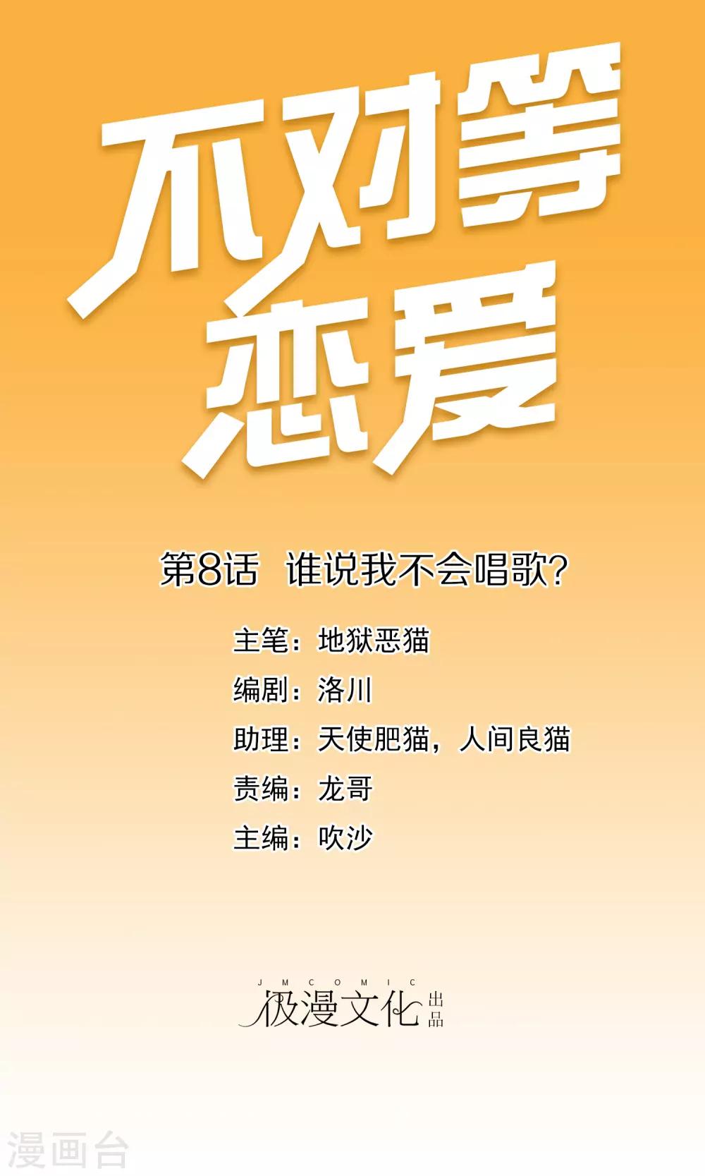 不對等戀愛 - 第8話 誰說我不會唱歌？ - 1