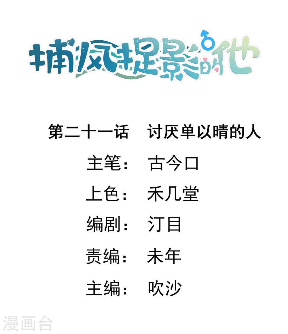 捕風捉影的他 - 第21話 討厭單以晴的人 - 1