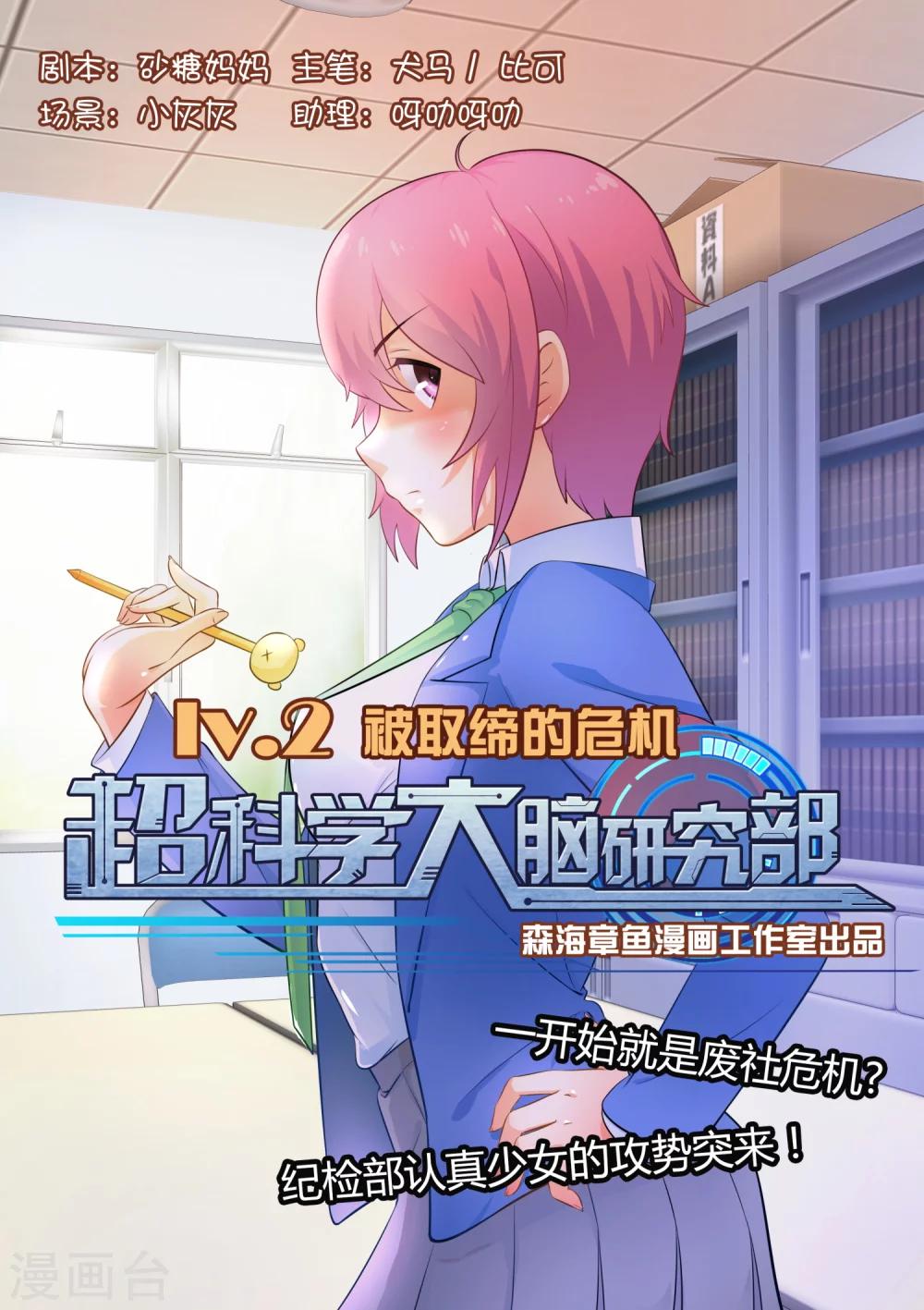 超科學大腦研究部 - 第2話 被取締的危機 - 1