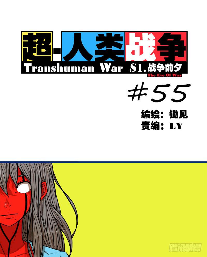 超人類戰爭 - 跟我走啦 - 1