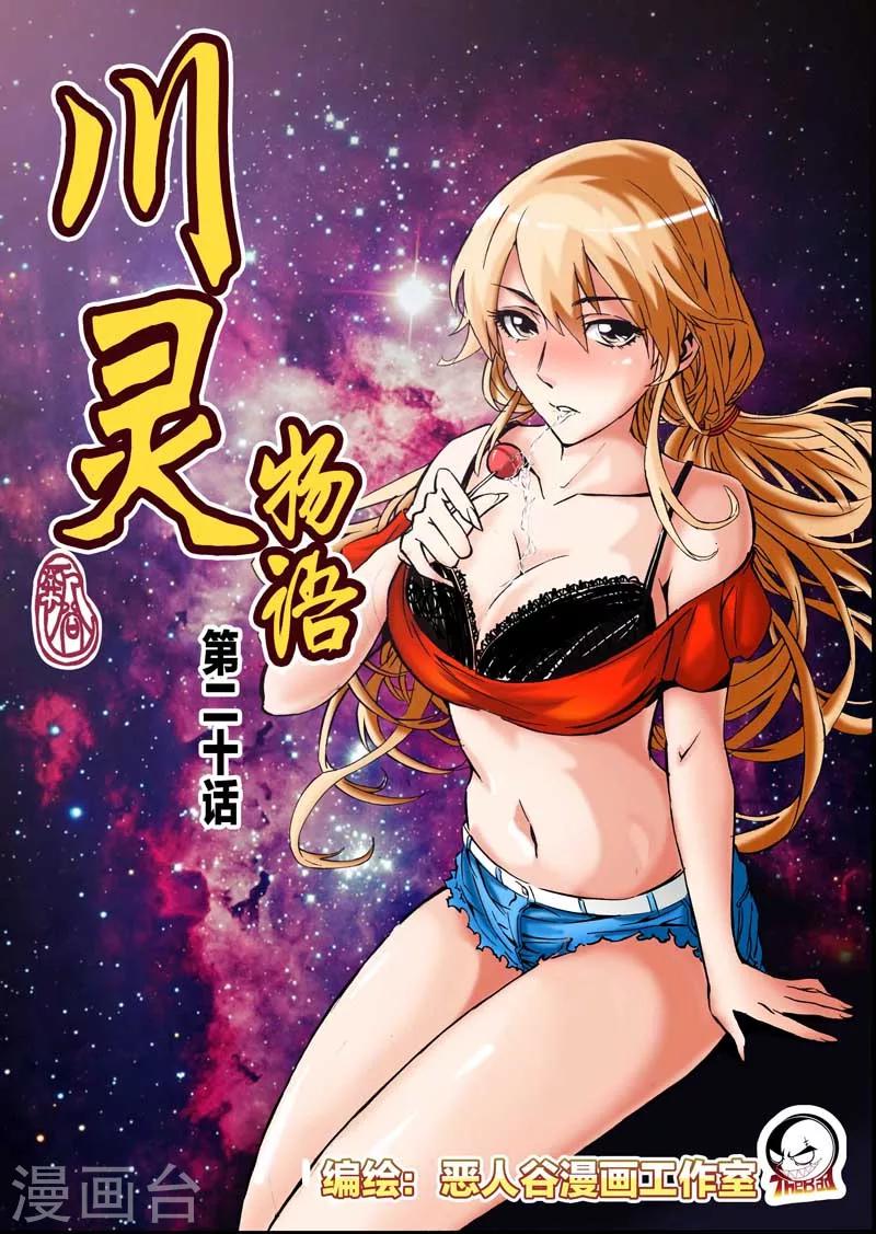 川靈物語 - 第20話 - 1