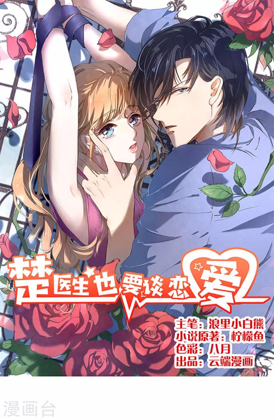 楚醫生也要談戀愛 - 第115話 - 1