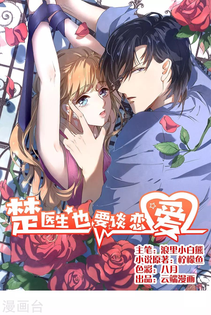 楚醫生也要談戀愛 - 第175話 - 1