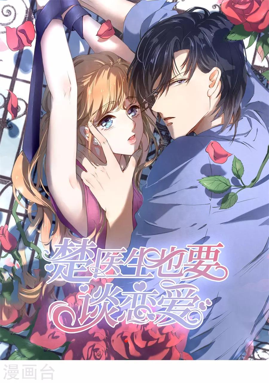 楚醫生也要談戀愛 - 第247話 - 1
