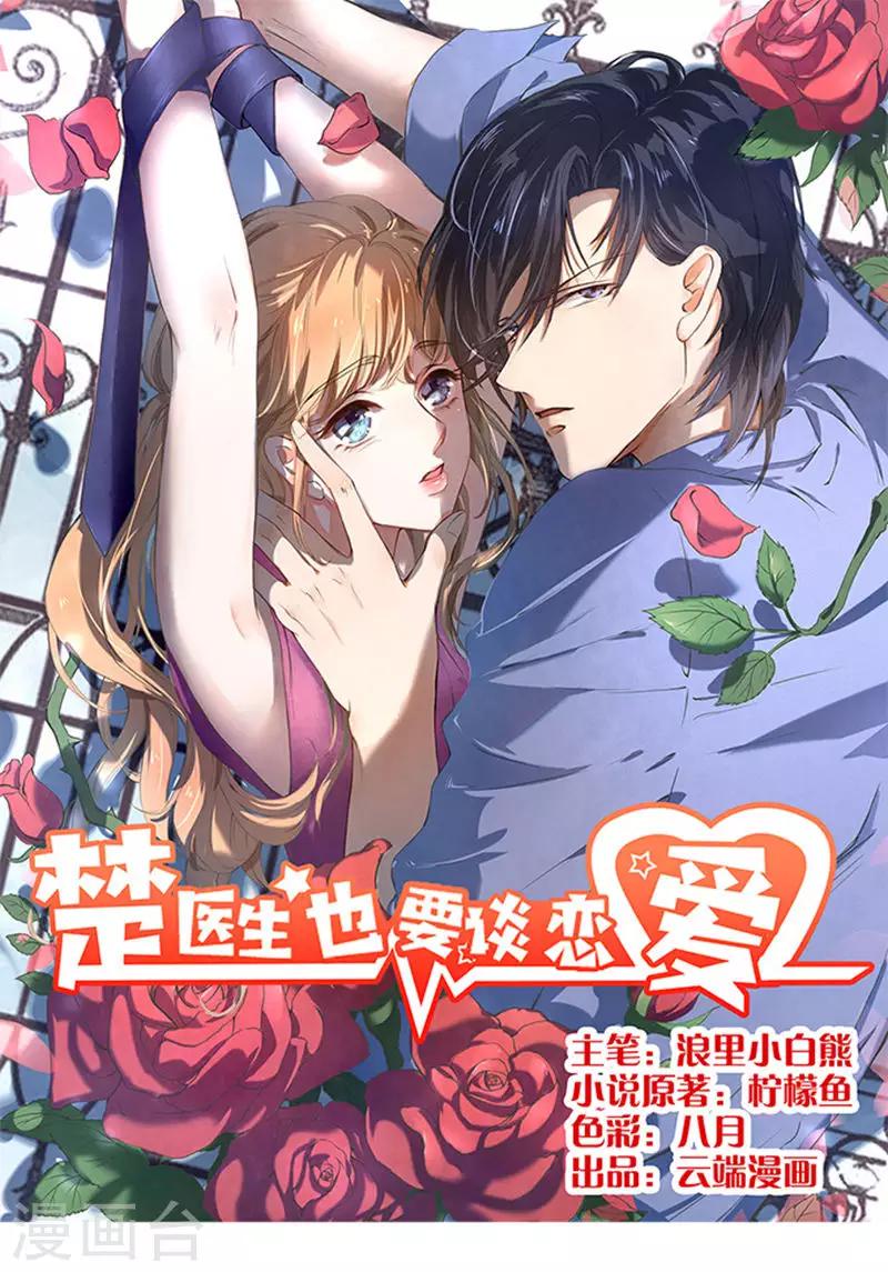 楚醫生也要談戀愛 - 第73話 - 1