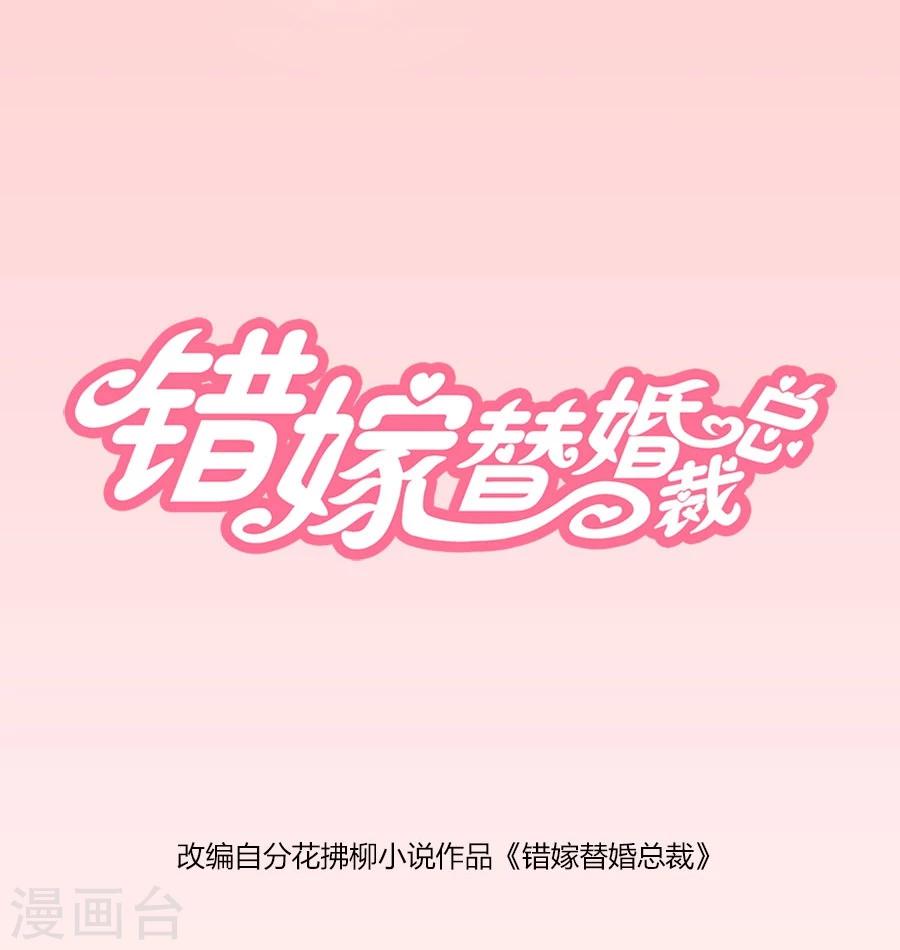 錯嫁替婚總裁 - 第90話 你是我最棒的天使 - 1