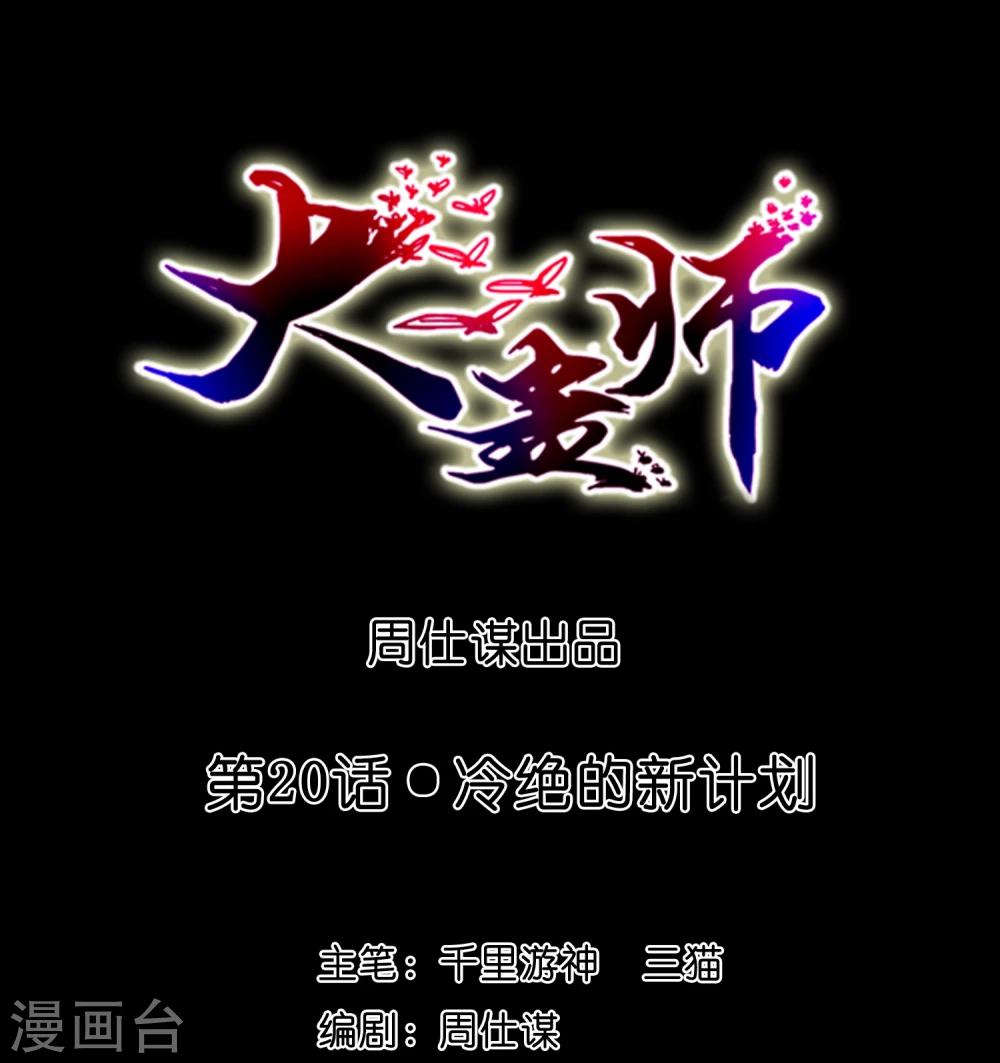 大蠱師 - 第20話 冷絕的新計劃 - 1
