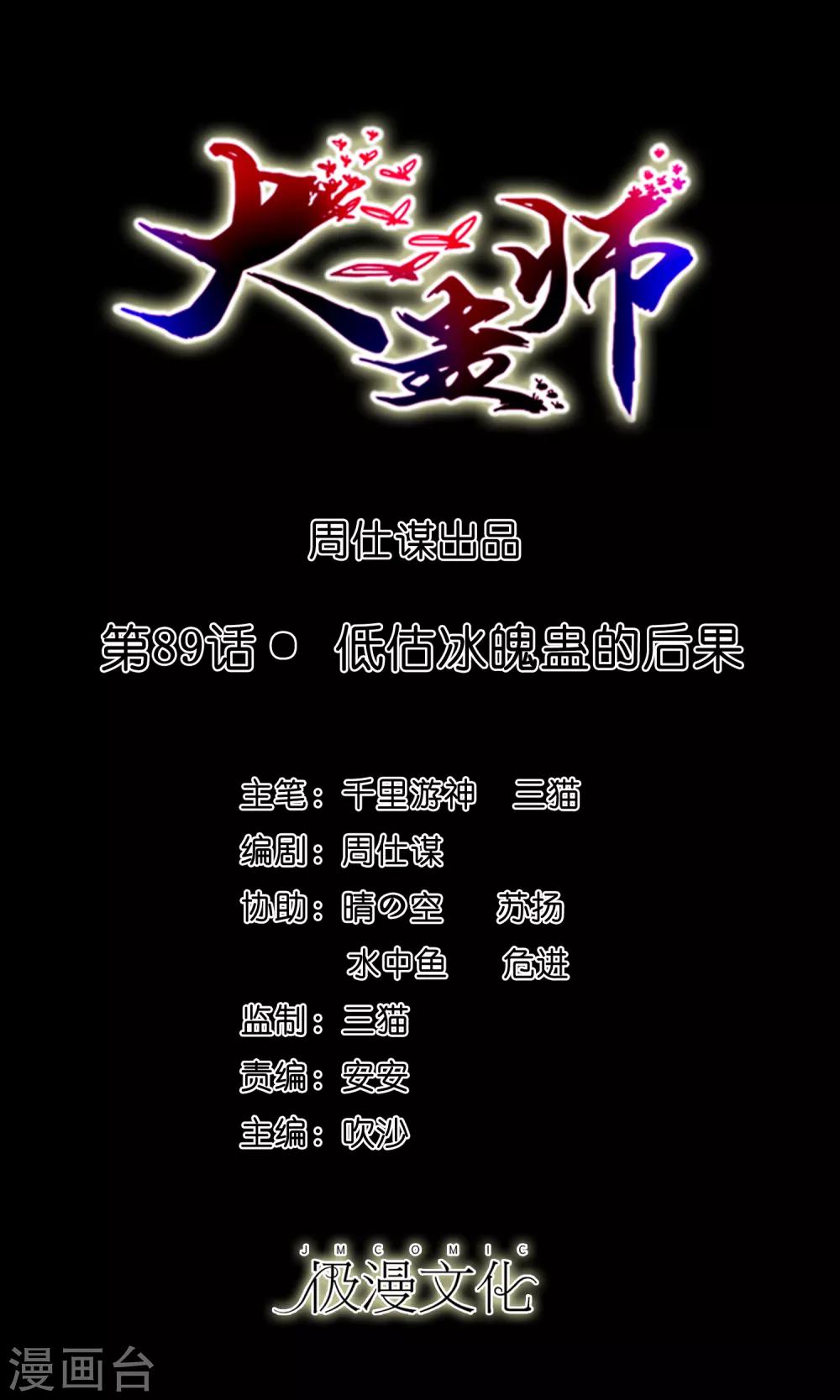 大蠱師 - 第89話 低估冰魄蠱的後果 - 1