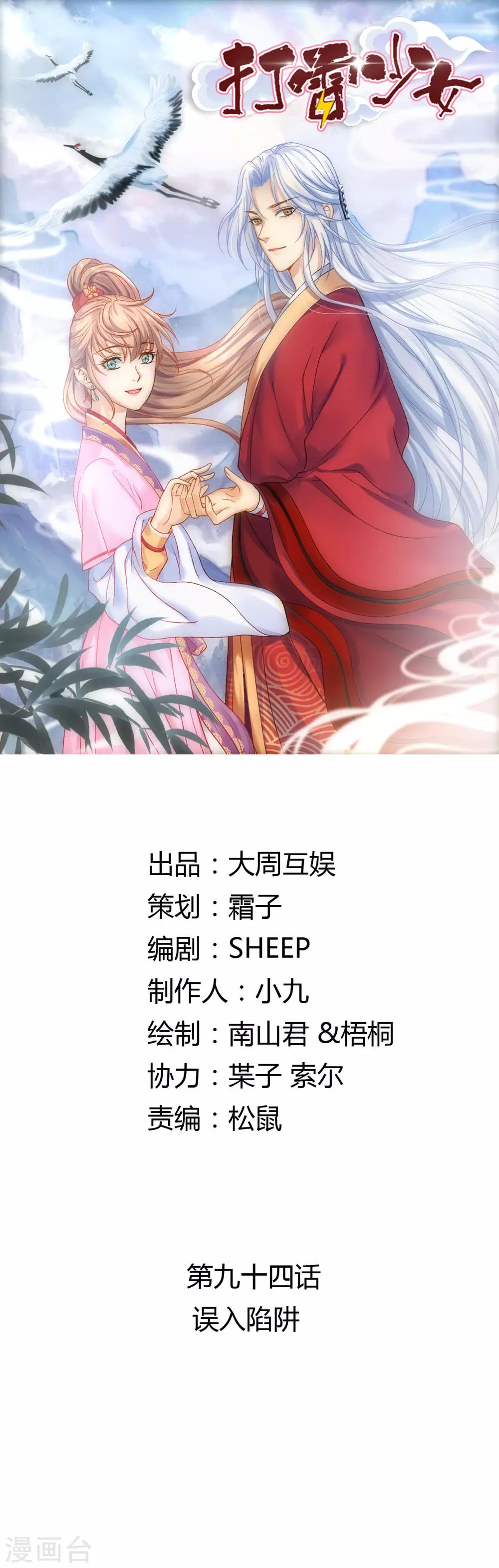 打雷少女 - 第94話 誤入陷阱 - 1