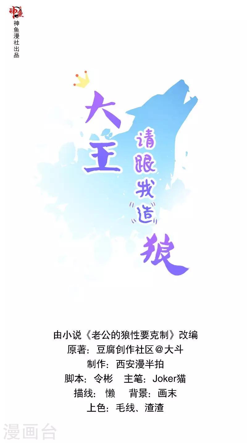 大王請跟我造狼 - 第60話 冠鳶 - 1