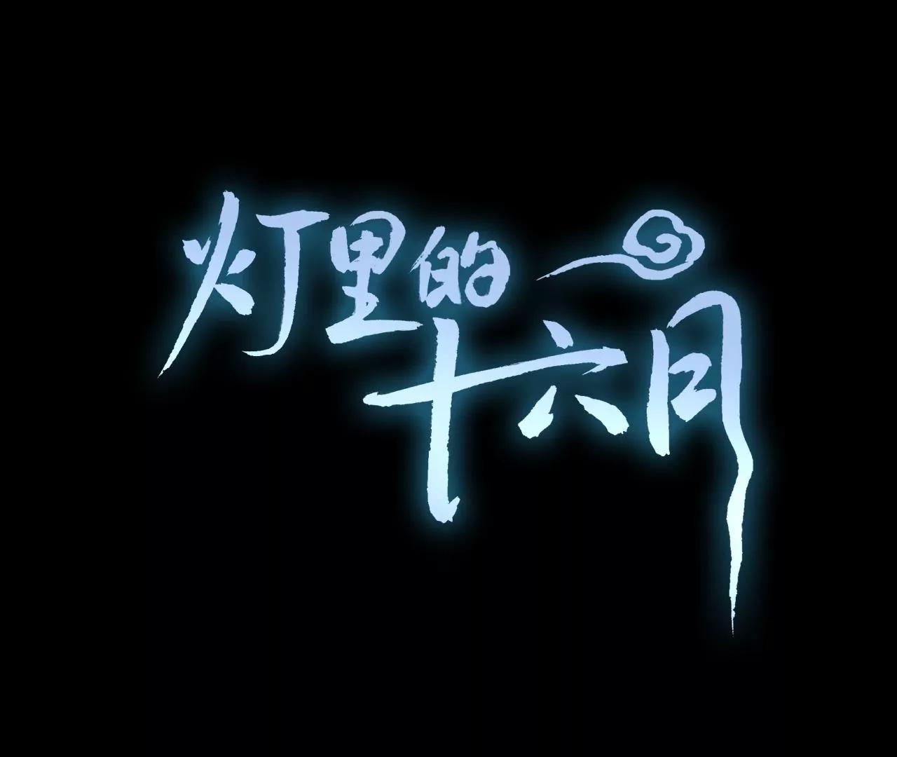 燈裡的十六月 - 第33話  十六月的過去(1/2) - 1