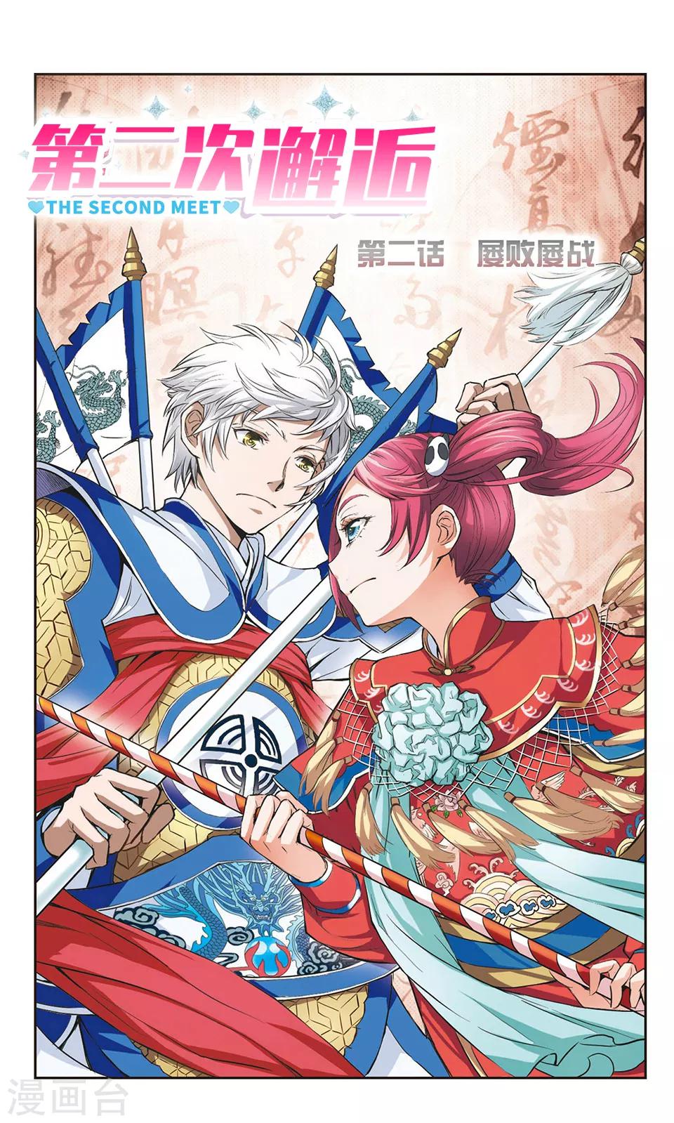 第二次邂逅 - 第2話 屢戰屢敗 - 1