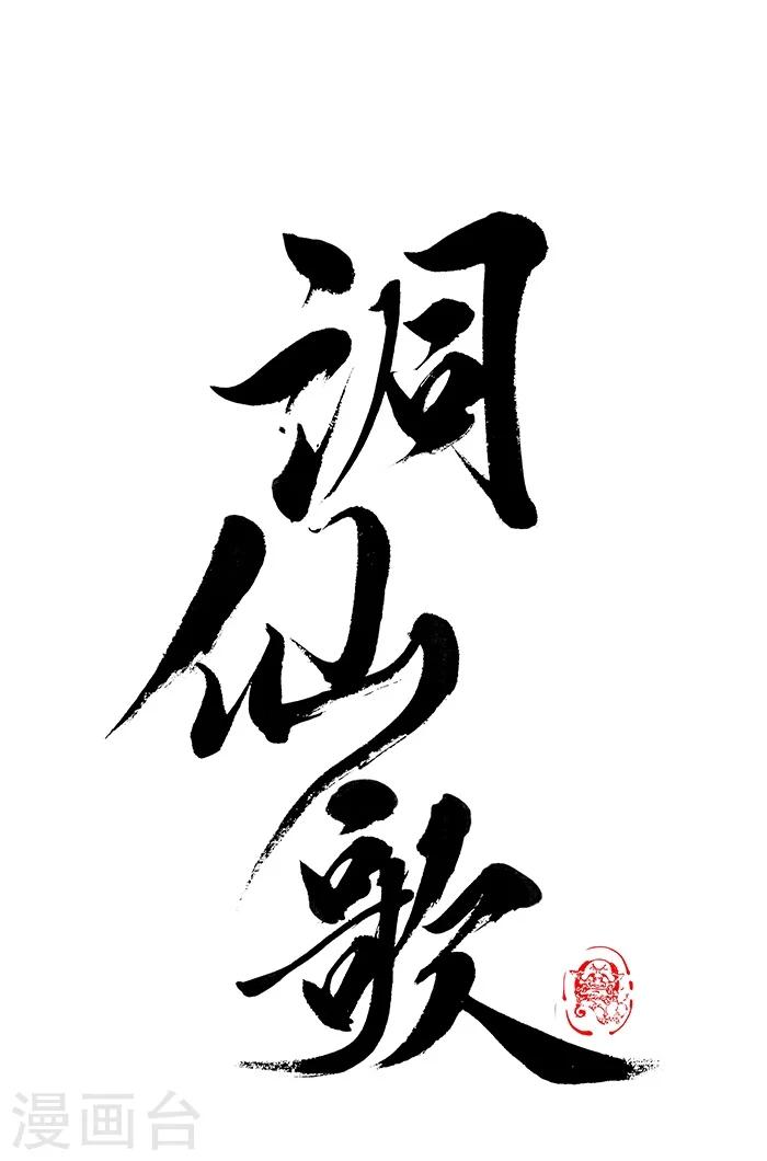 洞仙歌 - 序章中 - 1