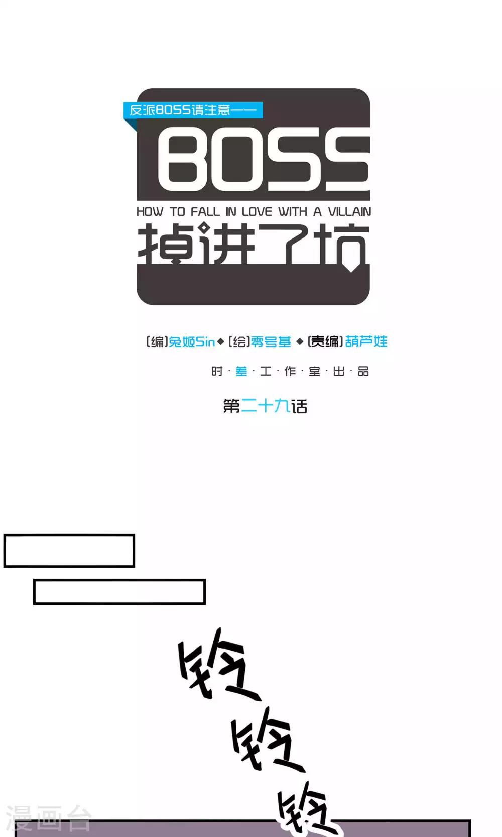 反派BOSS掉進坑 - 第29話 - 1