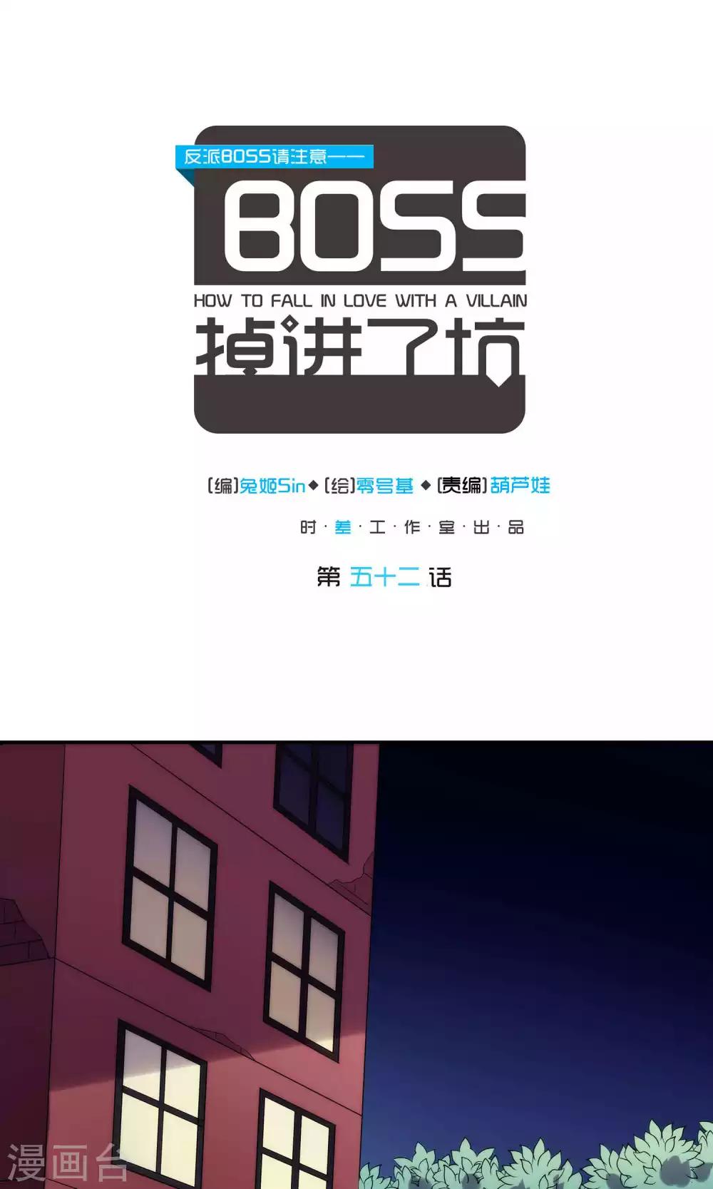 反派BOSS掉進坑 - 第52話 - 1