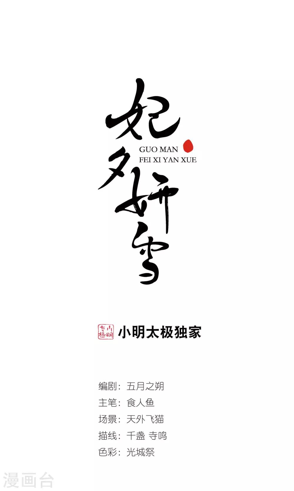 妃夕妍雪 - 第378話 謠言1 - 1