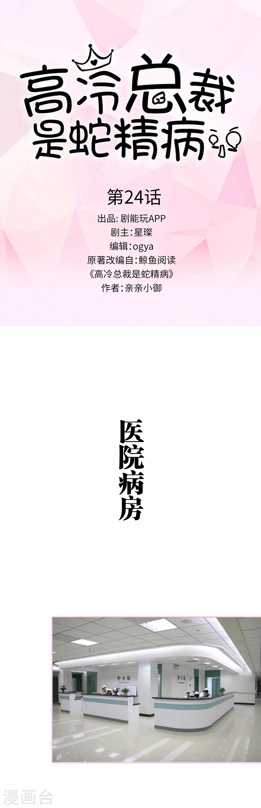 高冷總裁是蛇精病 - 第24話 - 1