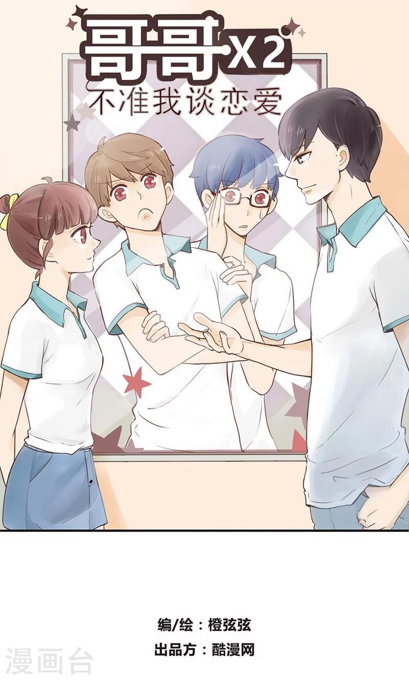 哥哥不准我談戀愛 - 第5話 命運的相遇不可逆2 - 1