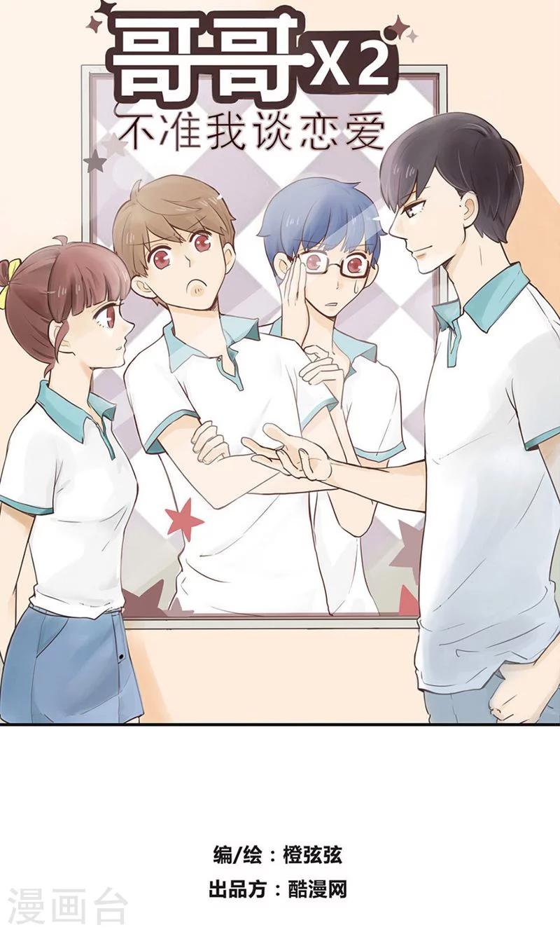 哥哥不准我談戀愛 - 第7話 哥請開始你的表演 - 1