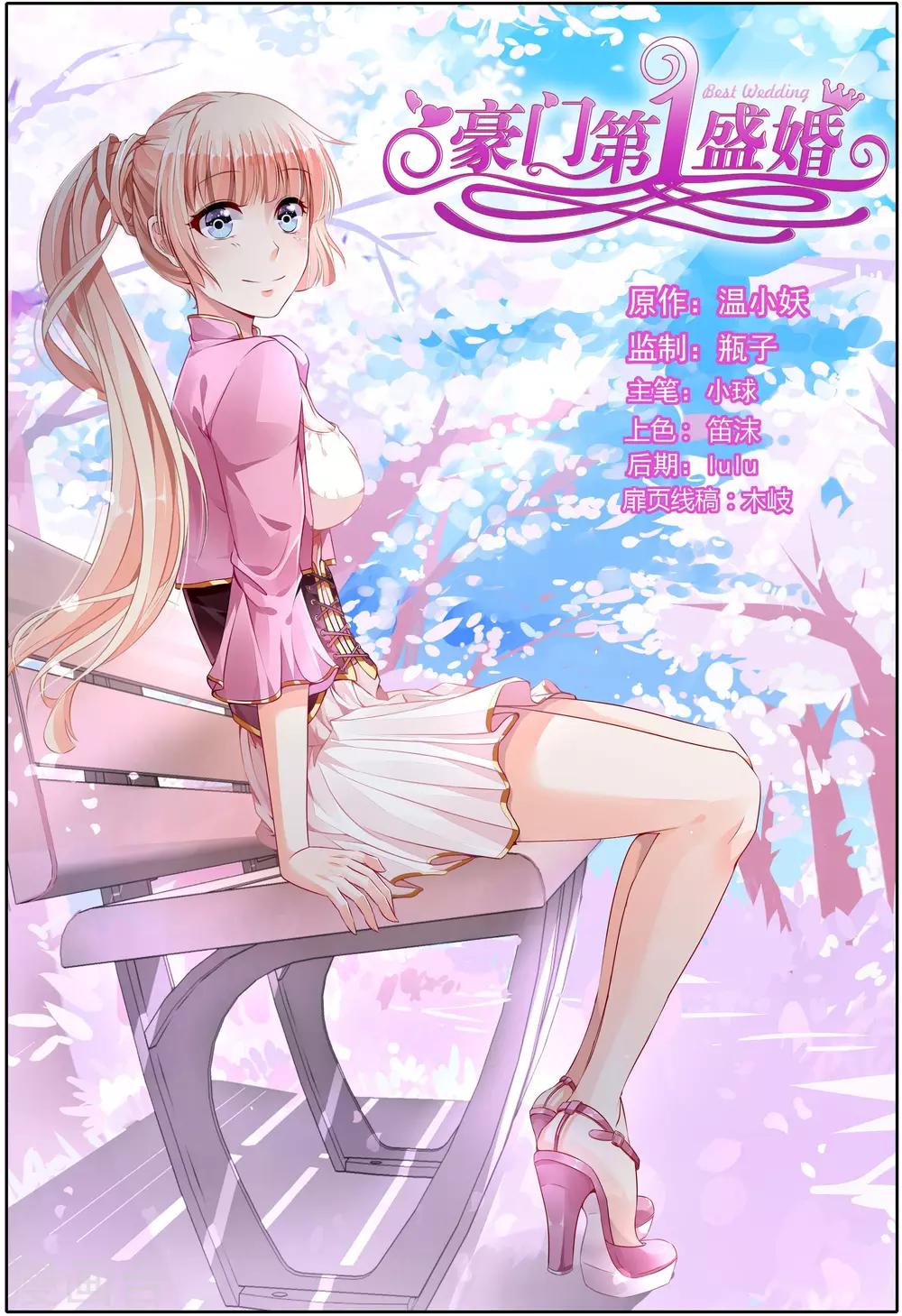 豪門第一盛婚 - 第56話 - 1