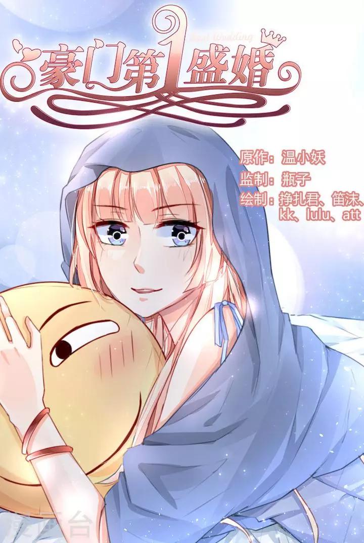 豪門第一盛婚 - 第78話 - 1