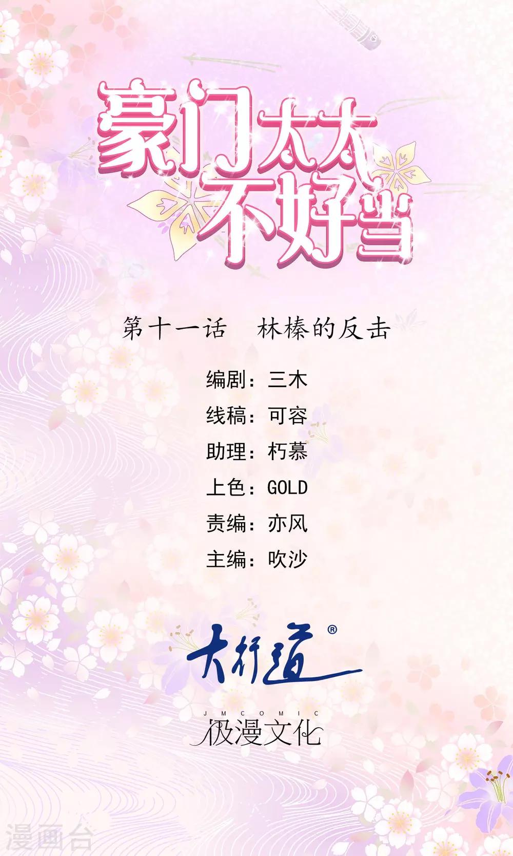 豪門太太不好當 - 第11話 林榛的反擊 - 1