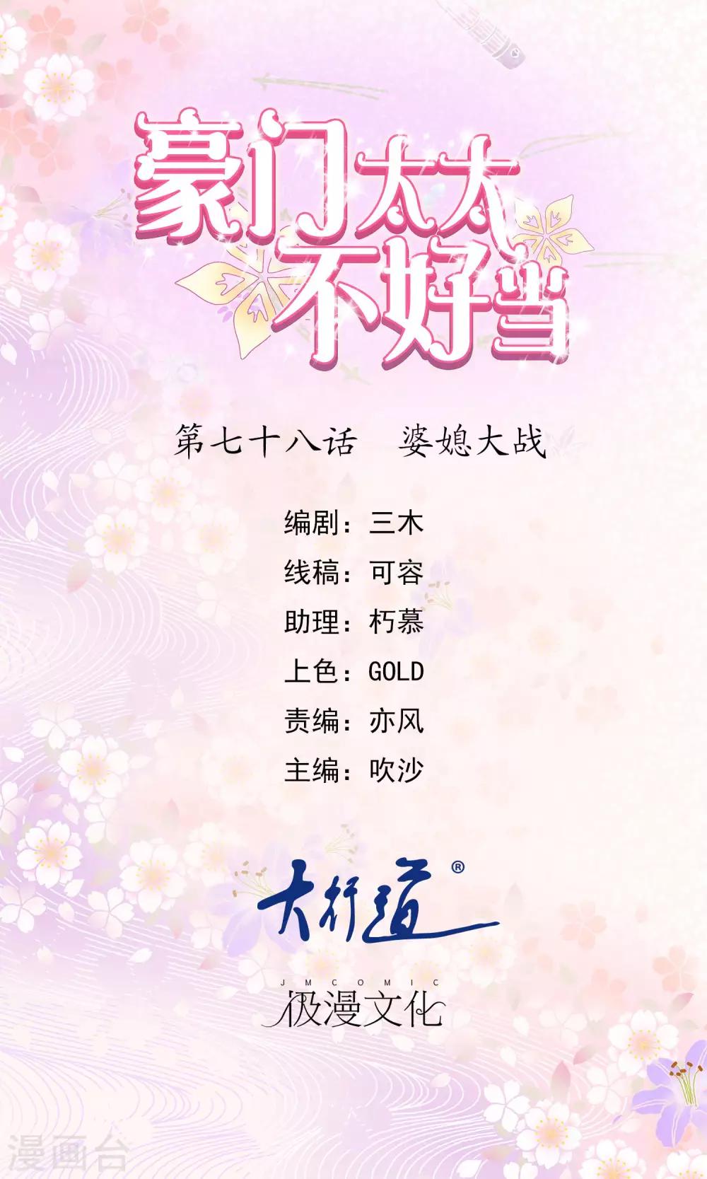 豪門太太不好當 - 第78話 婆媳大戰 - 1