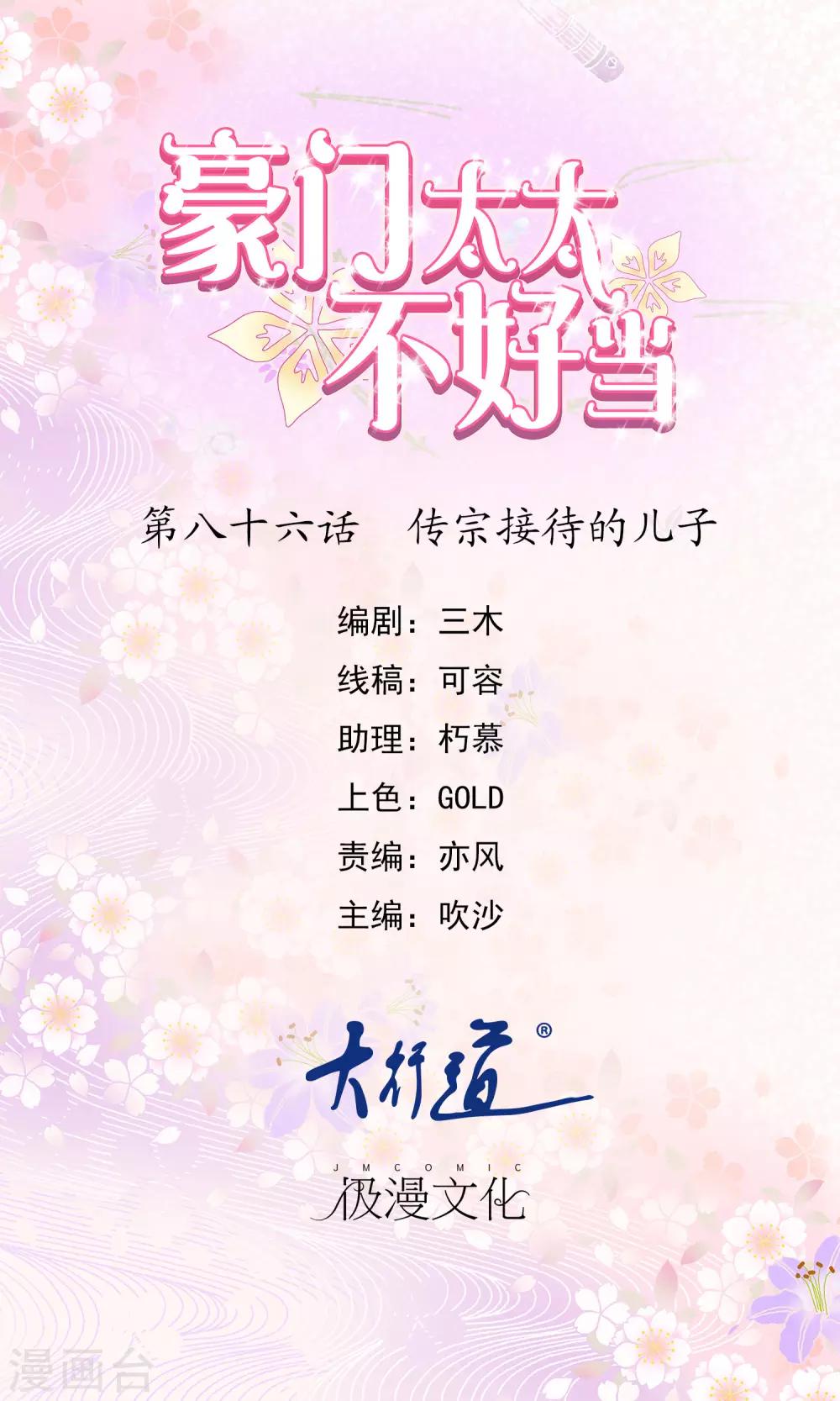 豪門太太不好當 - 第86話 傳宗接代的兒子 - 1