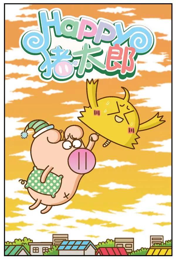 Happy豬太郎 - 第8話 - 1