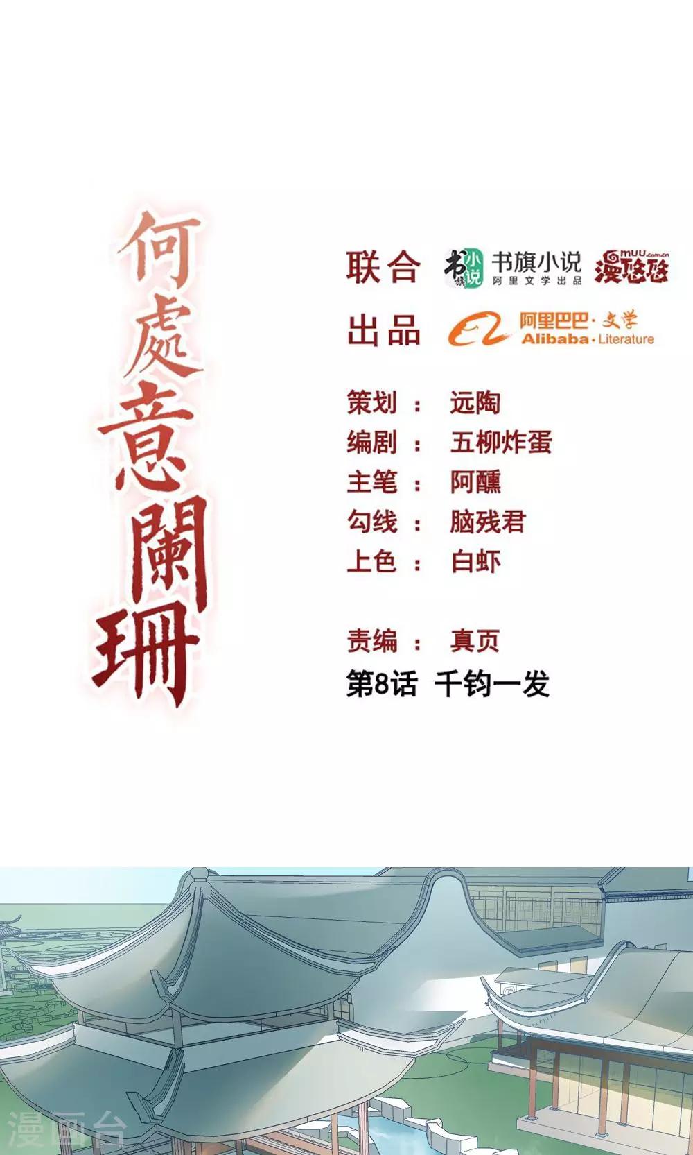 何處意闌珊 - 第8話 千鈞一髮 - 1