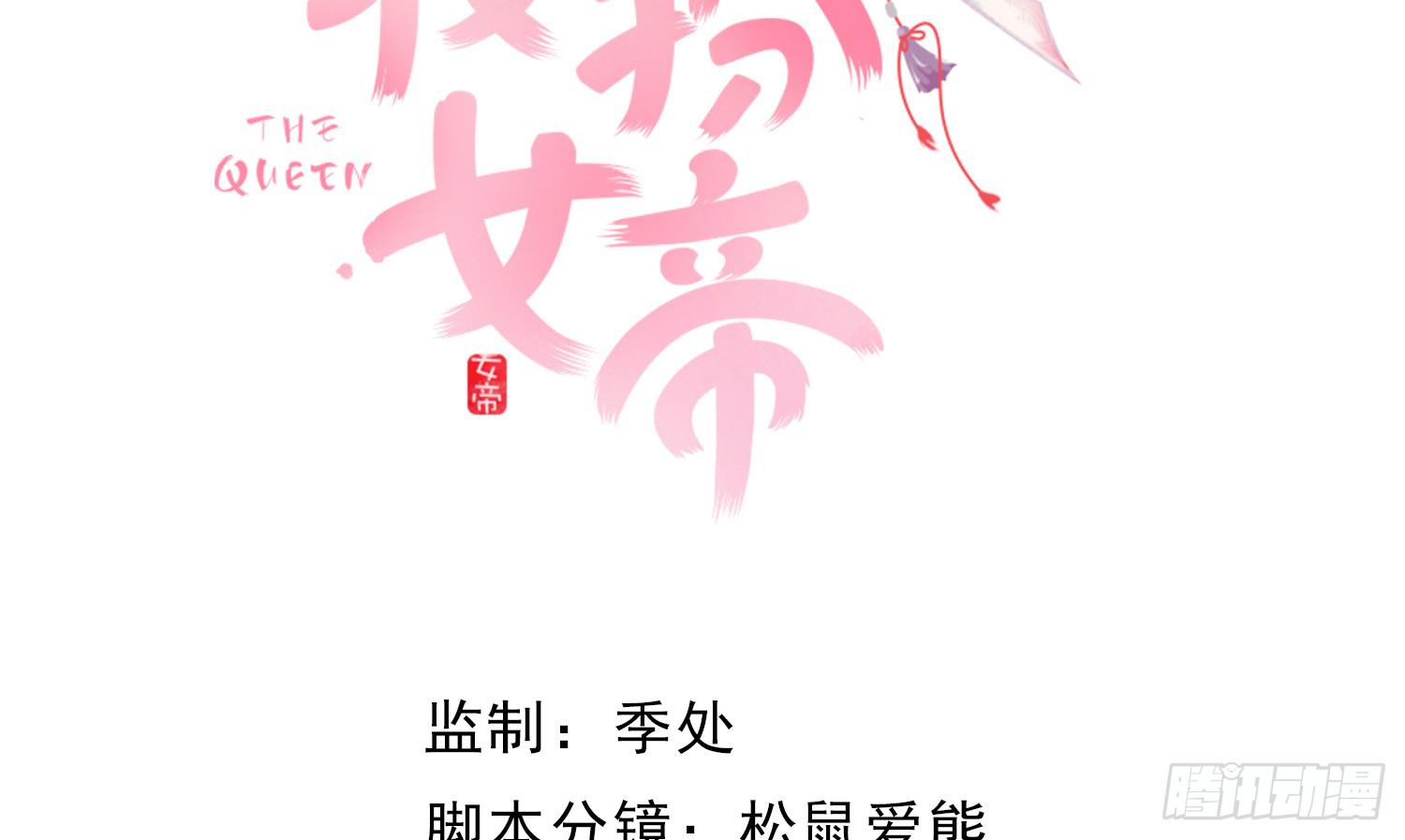 紅妝扮女帝 - 相遇(1/4) - 4