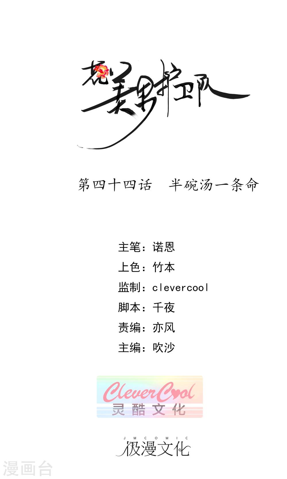 花美男護衛隊 - 第44話 半碗湯一條命 - 1