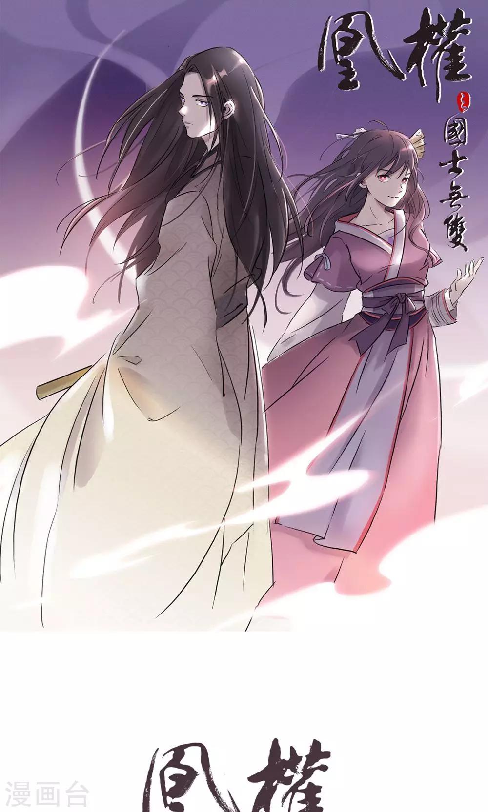 凰權之國士無雙 - 第3話 饅頭2 - 1