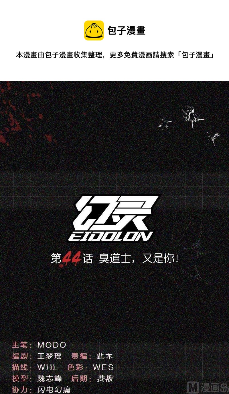 幻靈 - 第44話 臭道士，又是你！ - 1