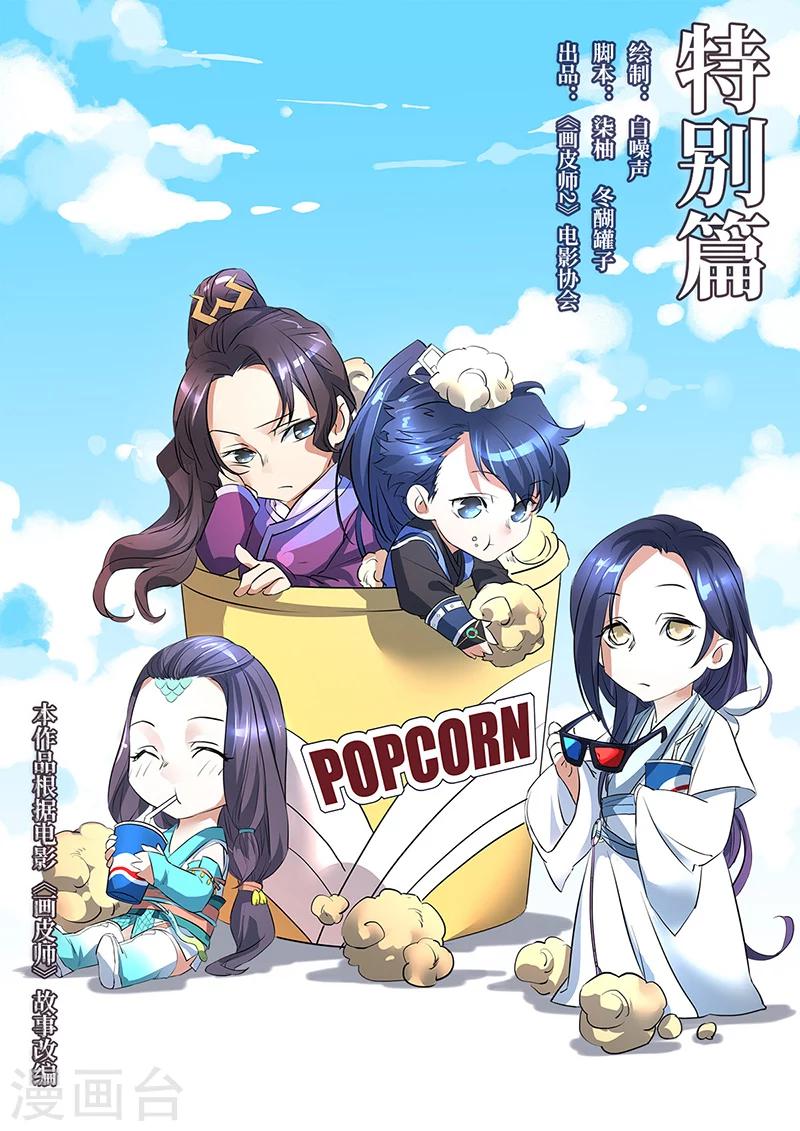 畫皮師 - 特別篇 - 1
