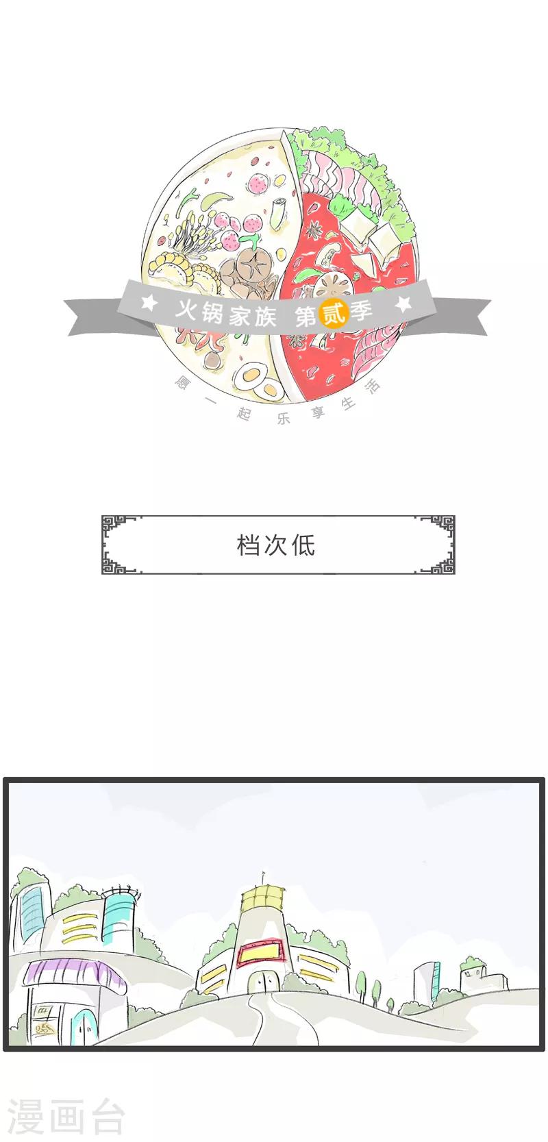 火鍋家族第二季 - 第184話 另有原因 - 1