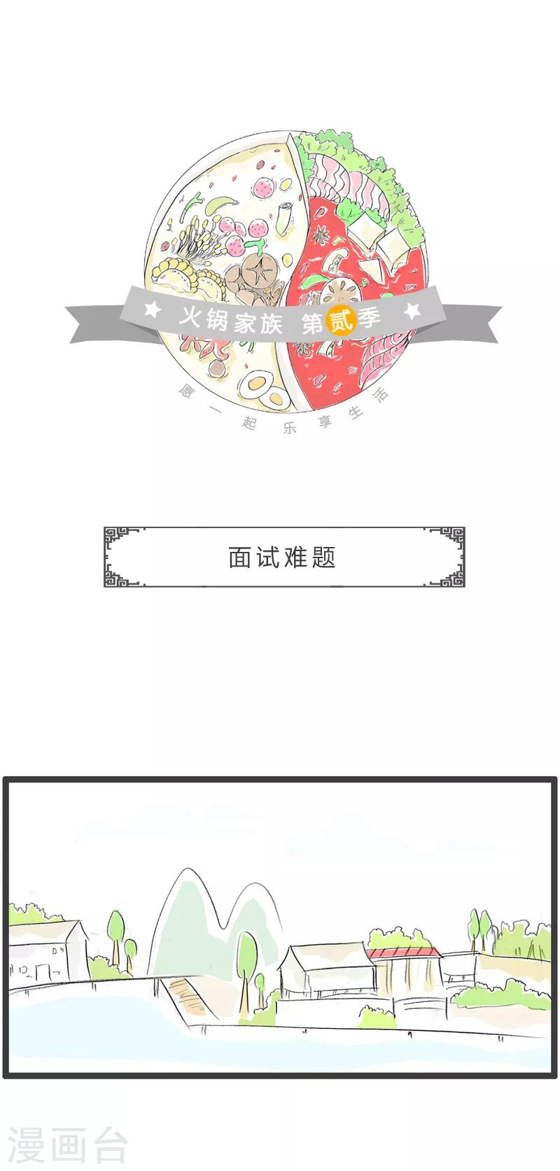 火鍋家族第二季 - 第188話 面試難題 - 1