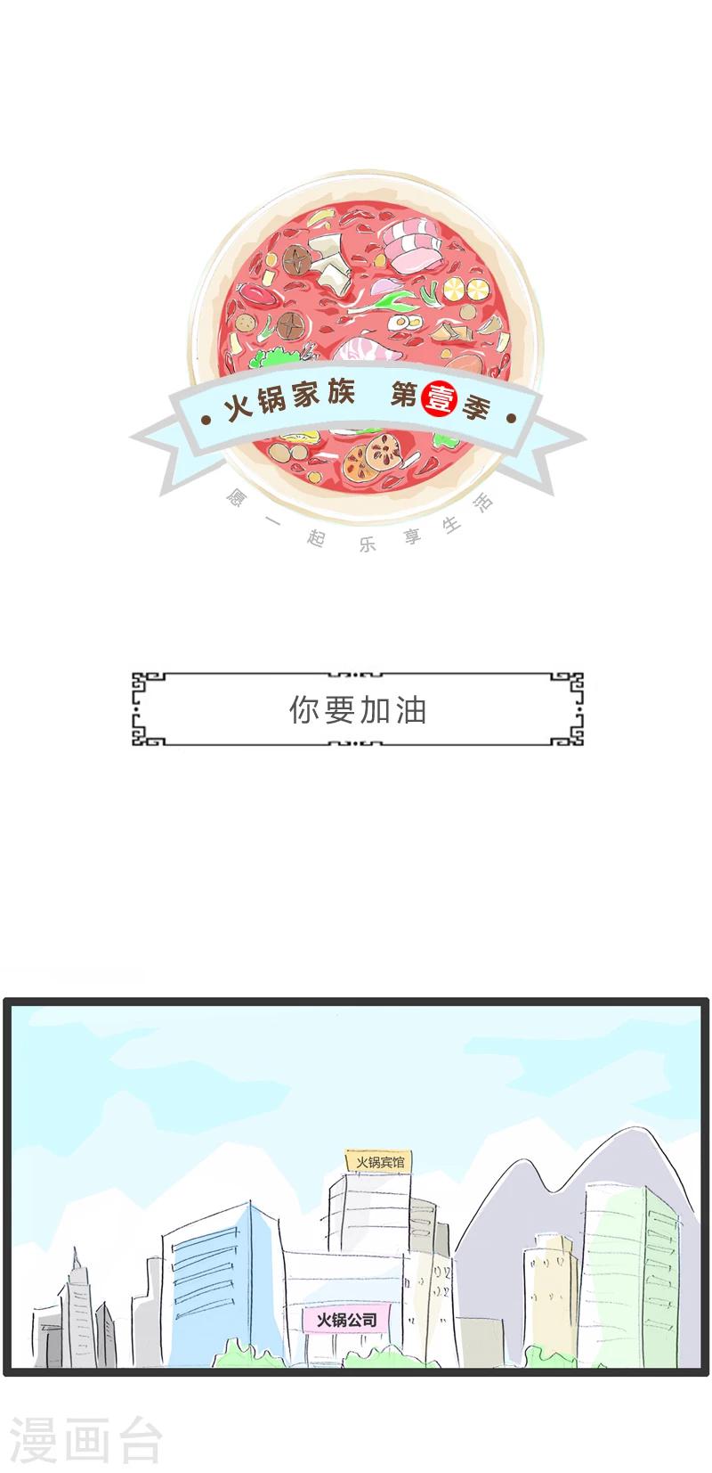 火鍋家族第一季 - 第252話 你要加油 - 1