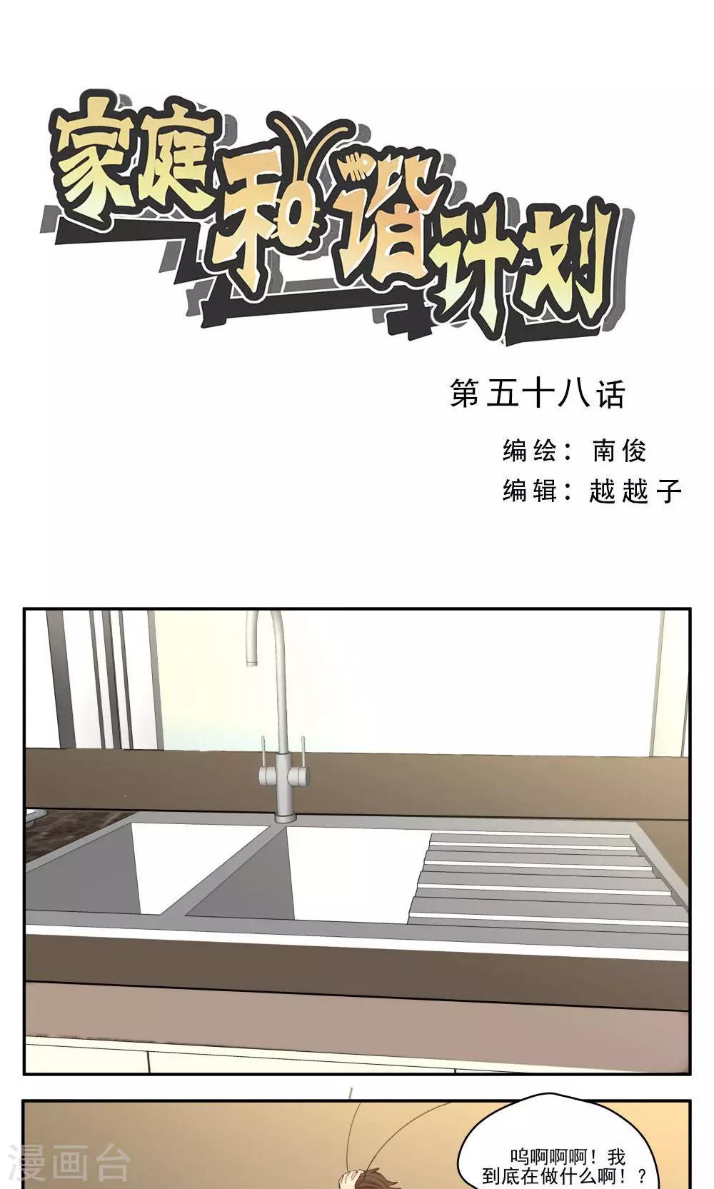 家庭和諧計劃 - 第58話 - 1